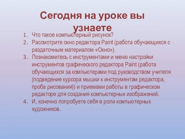 Сегодня на уроке вы узнаете Что такое компьютерный рисунок? Рассмотрите окно