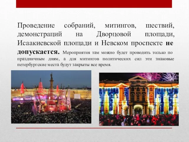 Проведение собраний, митингов, шествий, демонстраций на Дворцовой площади, Исаакиевской площади и