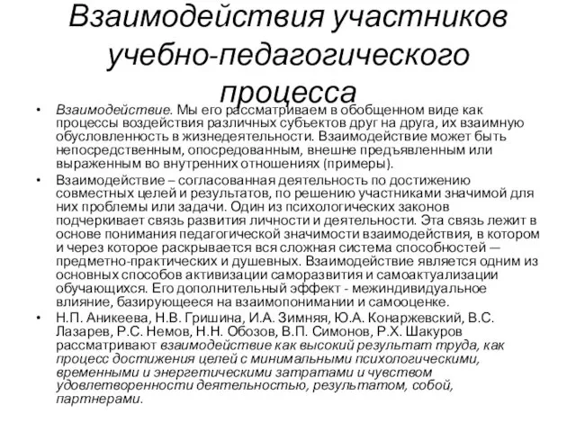 Взаимодействия участников учебно-педагогического процесса Взаимодействие. Мы его рассматриваем в обобщенном виде