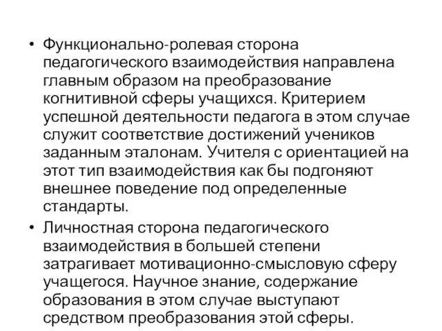 Функционально-ролевая сторона педагогического взаимодействия направлена главным образом на преобразование когнитивной сферы