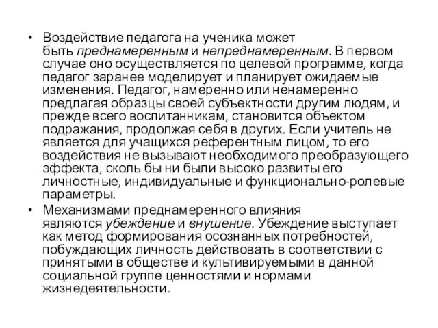 Воздействие педагога на ученика может быть преднамеренным и непреднамеренным. В первом