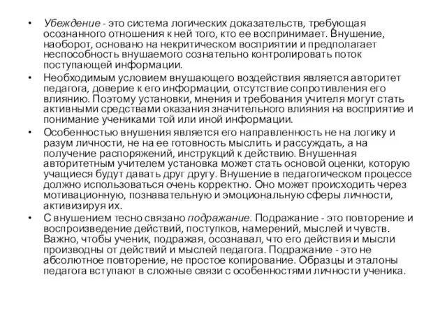 Убеждение - это система логических доказательств, требующая осознанного отношения к ней