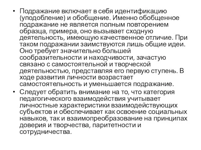 Подражание включает в себя идентификацию (уподобление) и обобщение. Именно обобщенное подражание