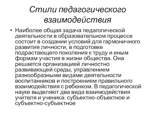 Стили педагогического взаимодействия Наиболее общая задача педагогической деятельности в образовательном процессе