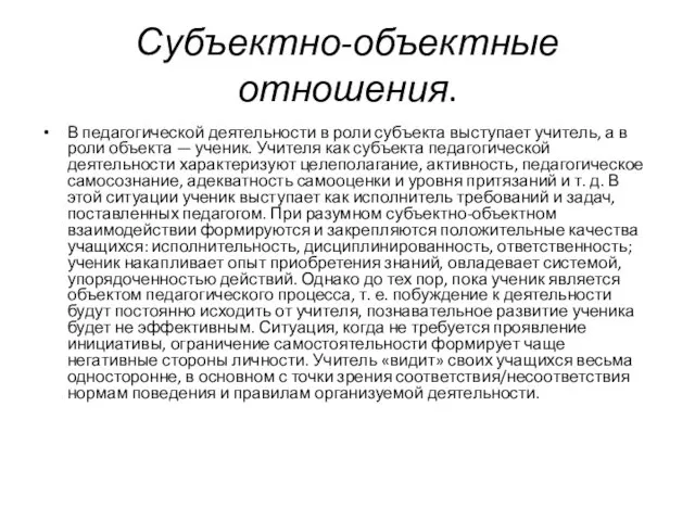 Субъектно-объектные отношения. В педагогической деятельности в роли субъекта выступает учитель, а