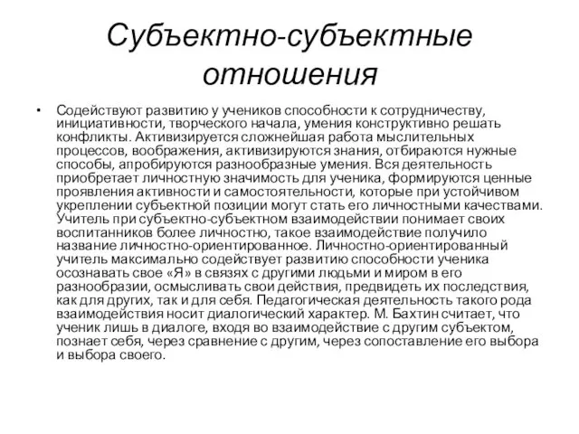 Субъектно-субъектные отношения Содействуют развитию у учеников способности к сотрудничеству, инициативности, творческого