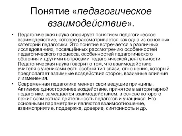 Понятие «педагогическое взаимодействие». Педагогическая наука оперирует понятием педагогическое взаимодействие, которое рассматривается