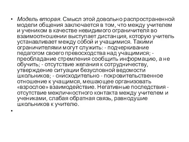 Модель вторая. Смысл этой довольно распространенной модели общения заключается в том,