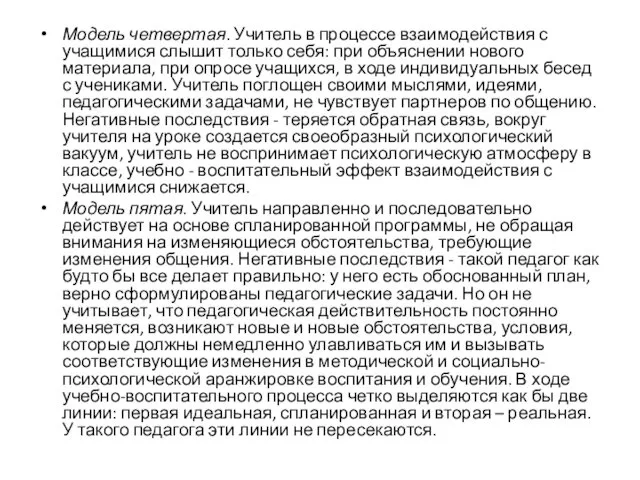 Модель четвертая. Учитель в процессе взаимодействия с учащимися слышит только себя: