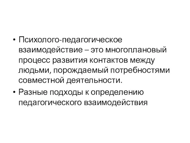 Психолого-педагогическое взаимодействие – это многоплановый процесс развития контактов между людьми, порождаемый