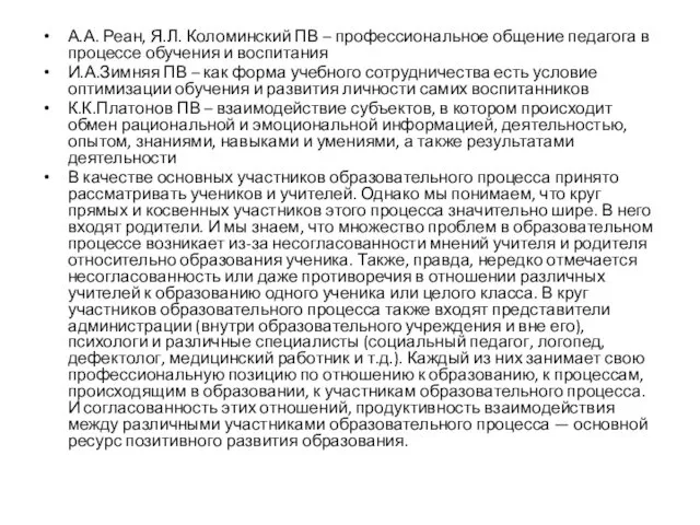 А.А. Реан, Я.Л. Коломинский ПВ – профессиональное общение педагога в процессе