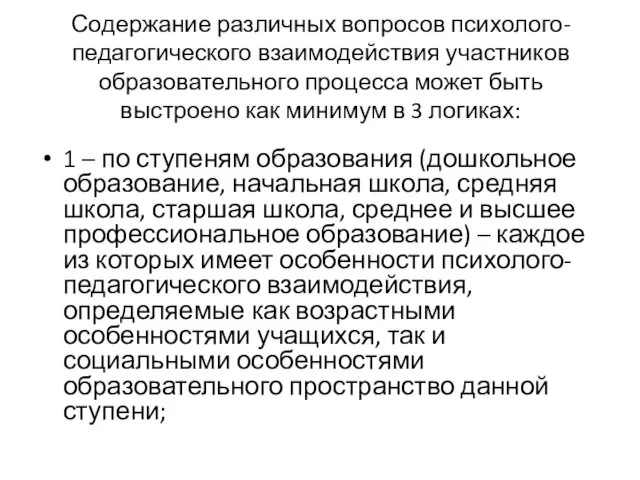 Содержание различных вопросов психолого-педагогического взаимодействия участников образовательного процесса может быть выстроено