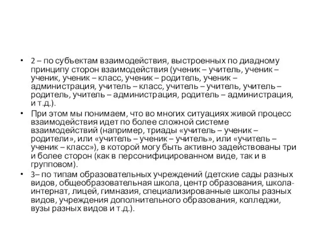 2 – по субъектам взаимодействия, выстроенных по диадному принципу сторон взаимодействия