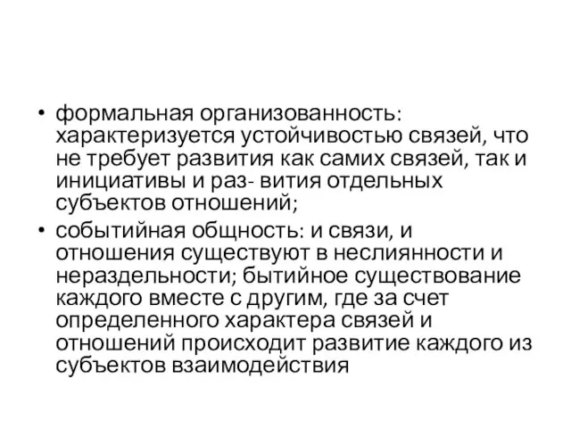 формальная организованность: характеризуется устойчивостью связей, что не требует развития как самих