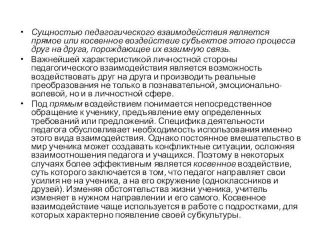 Сущностью педагогического взаимодействия является прямое или косвенное воздействие субъектов этого процесса