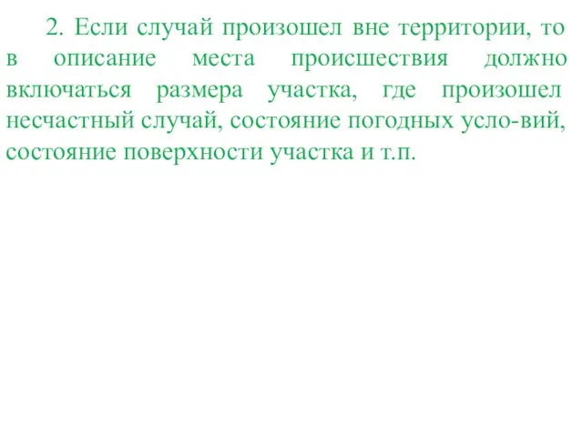 2. Если случай произошел вне территории, то в описание места происшествия