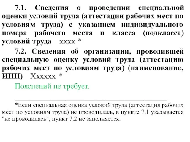 7.1. Сведения о проведении специальной оценки условий труда (аттестации рабочих мест