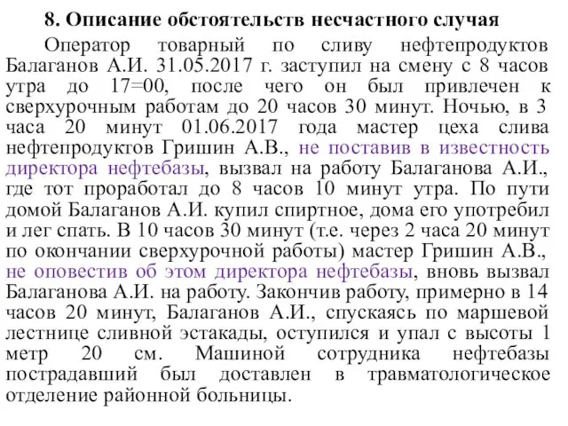 8. Описание обстоятельств несчастного случая Оператор товарный по сливу нефтепродуктов Балаганов