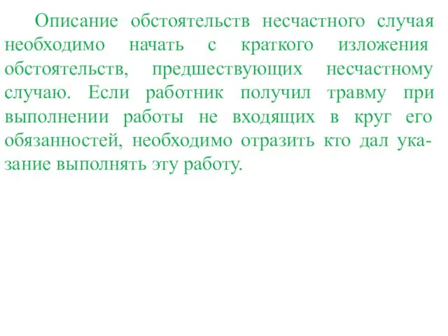 Описание обстоятельств несчастного случая необходимо начать с краткого изложения обстоятельств, предшествующих