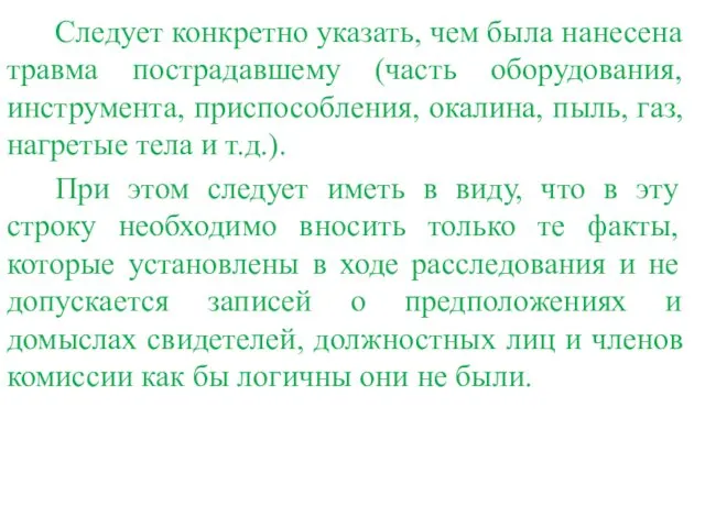 Следует конкретно указать, чем была нанесена травма пострадавшему (часть оборудования, инструмента,