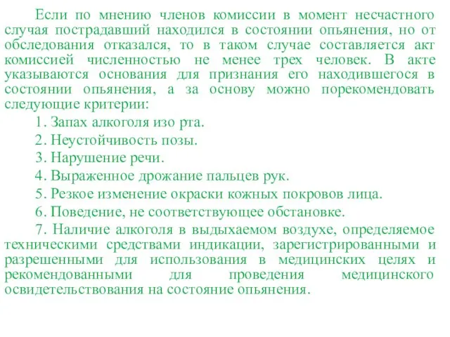 Если по мнению членов комиссии в момент несчастного случая пострадавший находился