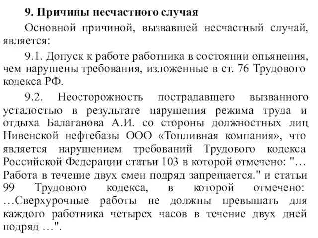 9. Причины несчастного случая Основной причиной, вызвавшей несчастный случай, является: 9.1.