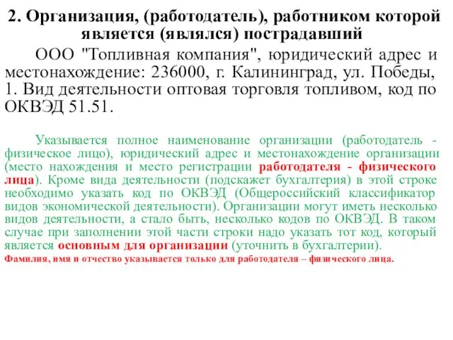 2. Организация, (работодатель), работником которой является (являлся) пострадавший ООО "Топливная компания",