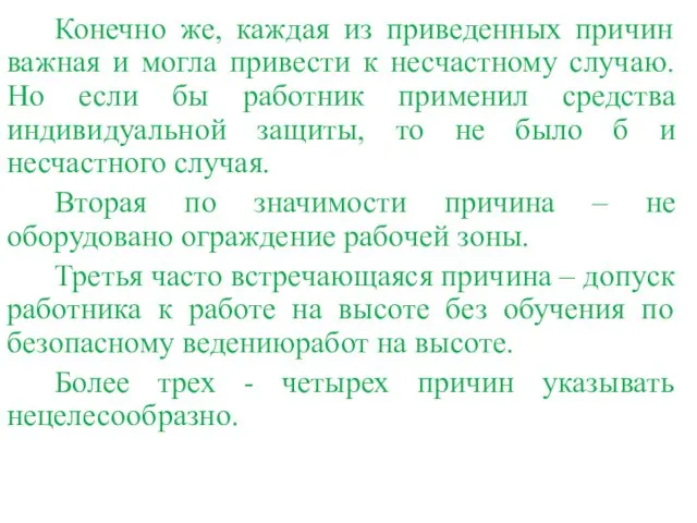 Конечно же, каждая из приведенных причин важная и могла привести к