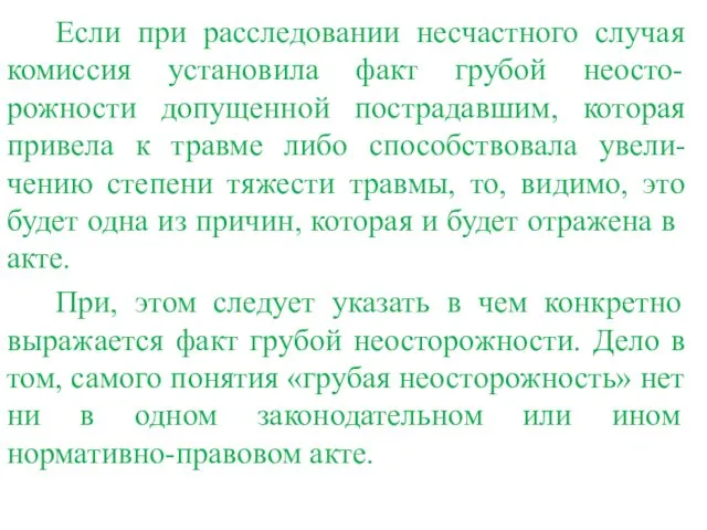 Если при расследовании несчастного случая комиссия установила факт грубой неосто-рожности допущенной