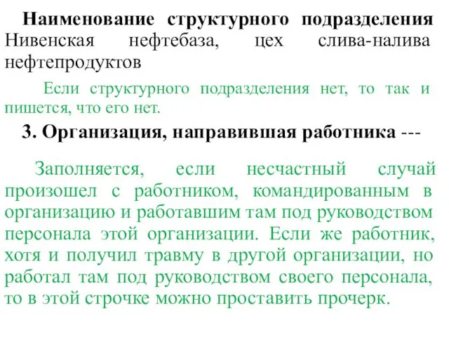 Наименование структурного подразделения Нивенская нефтебаза, цех слива-налива нефтепродуктов Если структурного подразделения