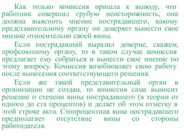 Как только комиссия пришла к выводу, что работник совершил грубую неосторожность,