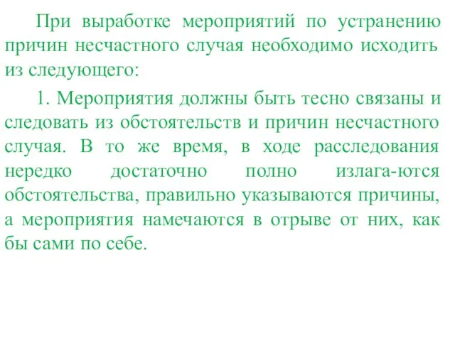 При выработке мероприятий по устранению причин несчастного случая необходимо исходить из