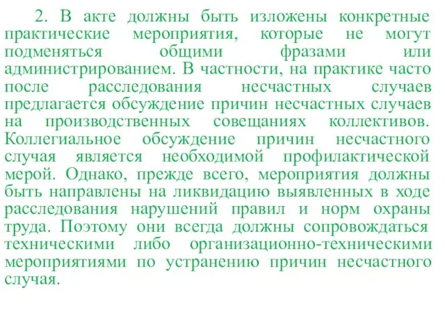 2. В акте должны быть изложены конкретные практические мероприятия, которые не