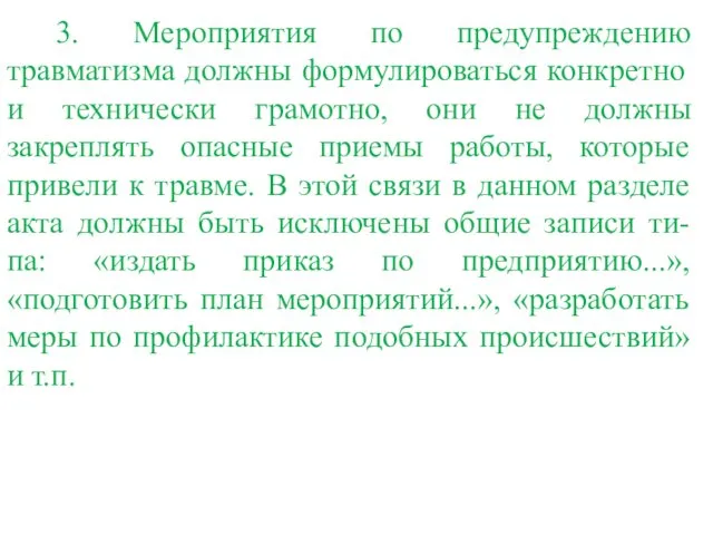 3. Мероприятия по предупреждению травматизма должны формулироваться конкретно и технически грамотно,