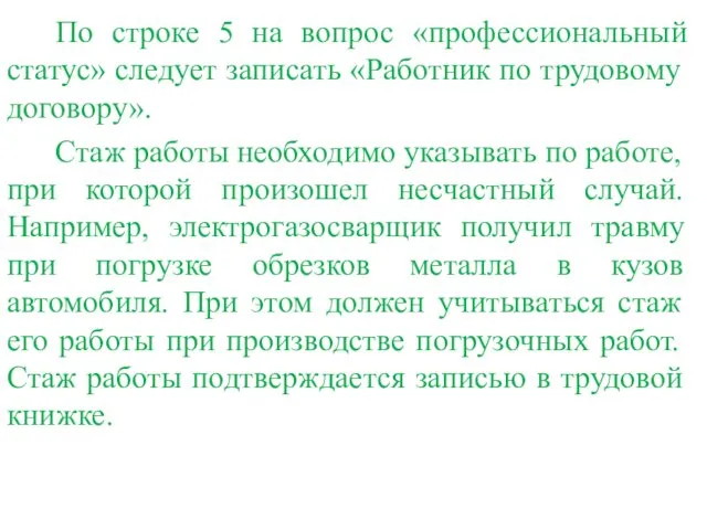 По строке 5 на вопрос «профессиональный статус» следует записать «Работник по