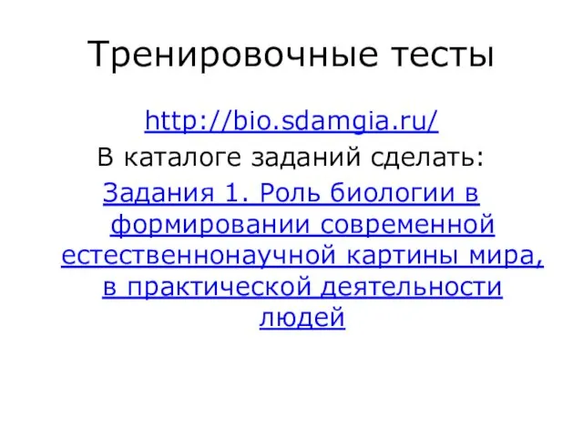 Тренировочные тесты http://bio.sdamgia.ru/ В каталоге заданий сделать: Задания 1. Роль биологии