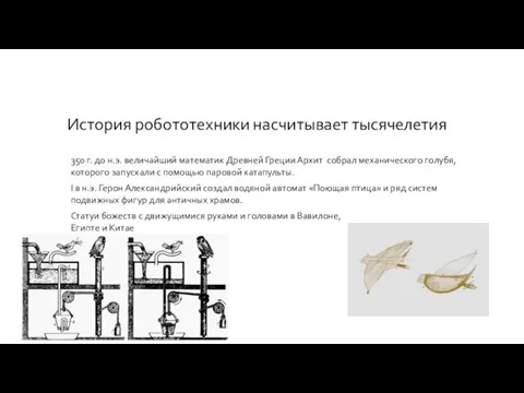 История робототехники насчитывает тысячелетия 350 г. до н.э. величайший математик Древней