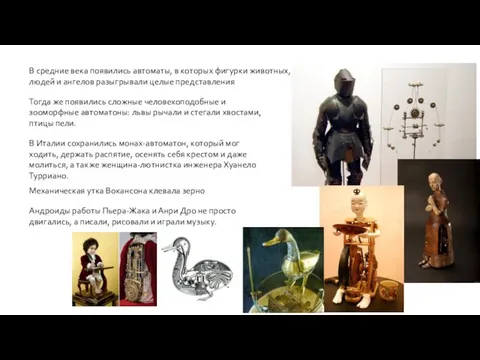 В средние века появились автоматы, в которых фигурки животных, людей и