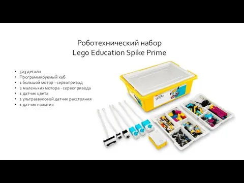 Роботехнический набор Lego Education Spike Prime 523 детали Программируемый хаб 1