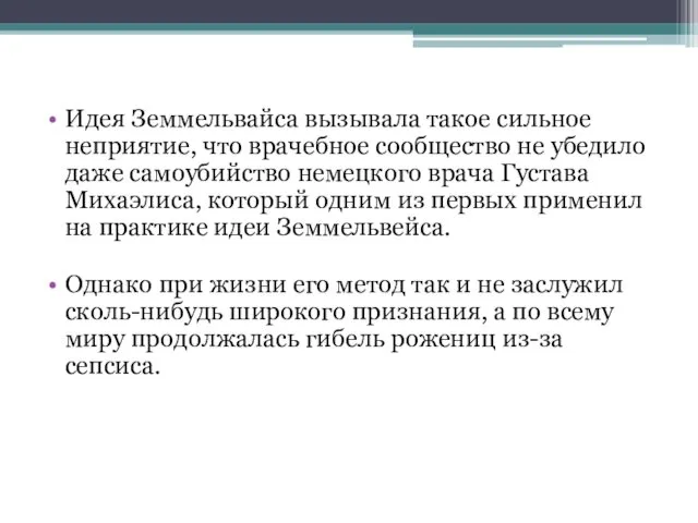 Идея Земмельвайса вызывала такое сильное неприятие, что врачебное сообщество не убедило