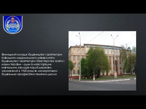 Вінницький коледж будівництва і архітектури Київського національного університету будівництва і архітектури