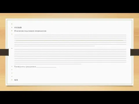 ОТЗЫВ О качестве подготовки специалистов __________________________________________________________________________________________________________________________________________________________________________________________________________________________________________________________________________________________________________________________________________________________________________________________________________________________________________________________________________________________________________________________________________________________________________________________________________________________________________________________________________________________________________________________________________________________________________________________________________________ ______________________________________________________________________________________________________________________________________________________________________________________________________________________________________________________________________________________________________________________________________________________________________________________________________________________________________________________________________________________________________________________________________________________________________________________________________________________________________________________________________________________________________________________________________________________________________________________________________________________________________________________________________________________________________________________________________________________________________________________________________________________________________________ Руководитель предприятия _____________________ МП