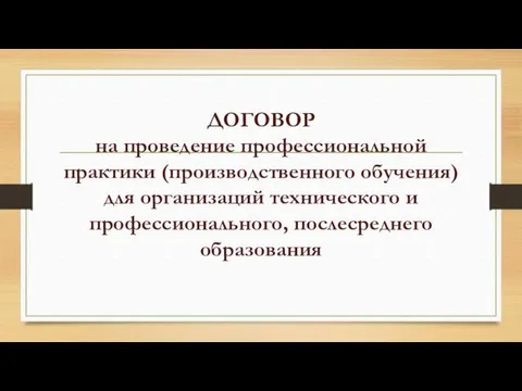 ДОГОВОР на проведение профессиональной практики (производственного обучения) для организаций технического и профессионального, послесреднего образования