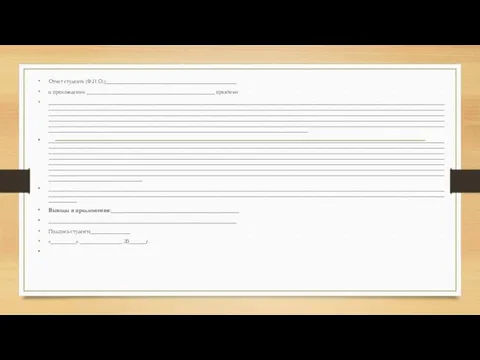 Отчет студента (Ф.И.О.)______________________________________________ о прохождении _____________________________________________ практики __________________________________________________________________________________________________________________________________________________________________________________________________________________________________________________________________________________________________________________________________________________________________________________________________________________________________________________________________________________________________________________________________________________________________________________________________________________________________________________________________________________________________________________________________________________________________________________________________________________ ______________________________________________________________________________________________________________________________________________________________________________________________________________________________________________________________________________________________________________________________________________________________________________________________________________________________________________________________________________________________________________________________________________________________________________________________________________________________________________________________________________________________________________________________________________________________________________________________________________________________________________________________________________________________________________________________________________________________________________________________________________________________________________ ________________________________________________________________________________________________________________________________________________________________________________________________________________________________________________________________________________________________ Выводы
