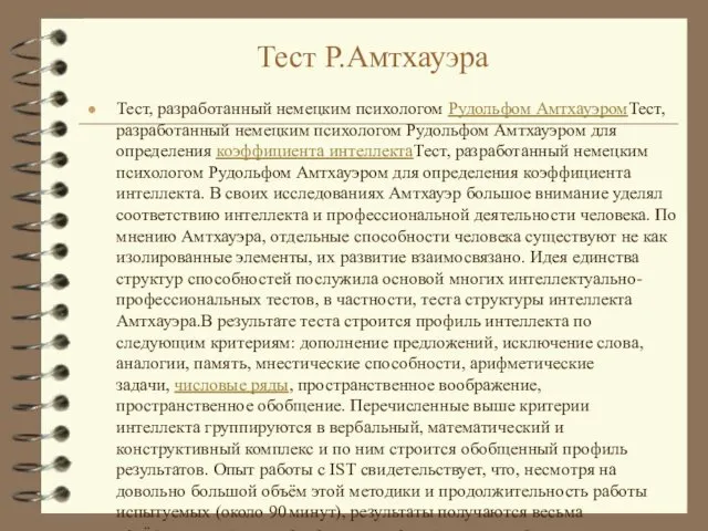 Тест Р.Амтхауэра Тест, разработанный немецким психологом Рудольфом АмтхауэромТест, разработанный немецким психологом