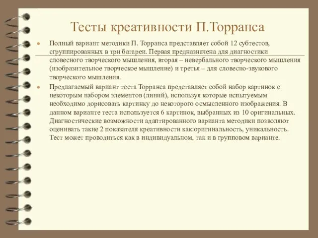 Тесты креативности П.Торранса Полный вариант методики П. Торранса представляет собой 12