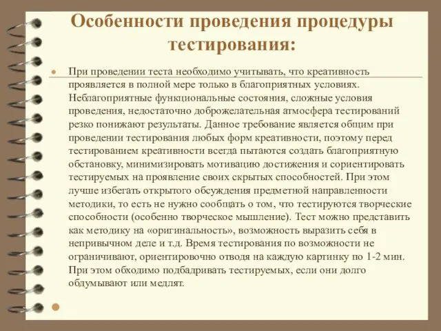 Особенности проведения процедуры тестирования: При проведении теста необходимо учитывать, что креативность