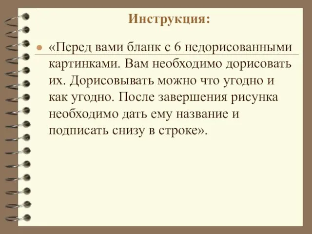 Инструкция: «Перед вами бланк с 6 недорисованными картинками. Вам необходимо дорисовать