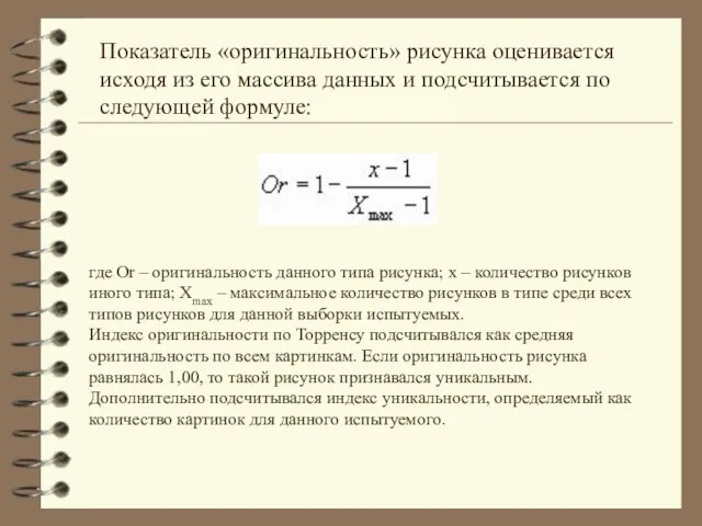 Показатель «оригинальность» рисунка оценивается исходя из его массива данных и подсчитывается