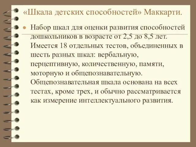 «Шкала детских способностей» Маккарти. Набор шкал для оценки развития способностей дошкольников